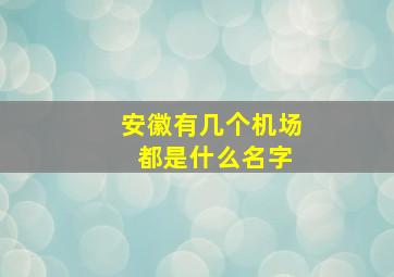 安徽有几个机场 都是什么名字